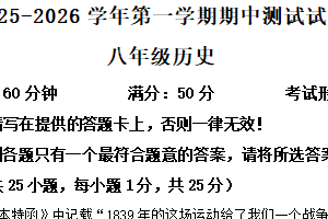 江苏省扬州市仪征市2025-2026学年八年级上学期11月期中历史试题（含解析）
