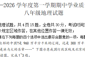 江苏省连云港市灌南县2025-2026学年八年级上学期期中地理试题（含答案）