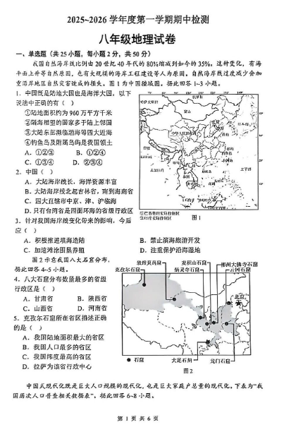 江苏省徐州市泉山区多校2025-2026学年八年级上学期期中地理试题(无答案)