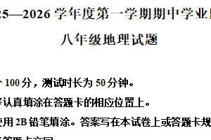 江苏省淮安市盱眙县2025-2026学年八年级上学期期中地理试题（含解析）