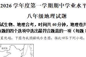 江苏省连云港市2025-2026学年八年级上学期期中地理试题（含解析）