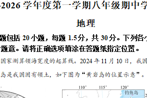 江苏省南通市如皋市2025-2026学年八年级上学期11月期中地理•生物试题-初中地理（含解析）