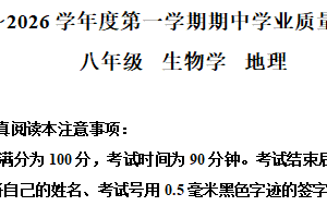 江苏省南通市市直学校2025-2026学年八年级上学期11月期中地理•生物试题-初中地理（含解析）