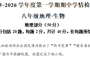 江苏省宿迁市沭阳县2025-2026学年八年级上学期11月期中地理•生物试题-初中地理（含解析）
