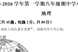 江苏省宿迁市泗阳县2025-2026学年八年级上学期期中地理试卷（含解析）