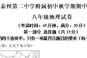 江苏省泰州市第二中学附属初中2025-2026学年八年级上学期期中地理试卷（含解析）