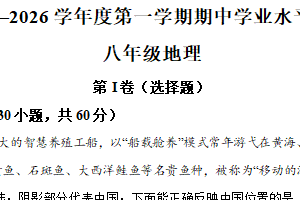 江苏省徐州市2025-2026学年八年级上学期期中地理试卷（含解析）