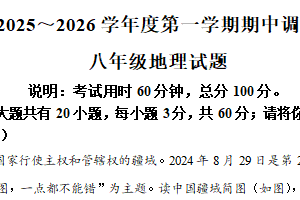 江苏省徐州市邳州市2025-2026学年八年级上学期期中地理试卷（含解析）