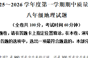 江苏省徐州市铜山区2025-2026学年八年级上学期期中地理试题（含解析）