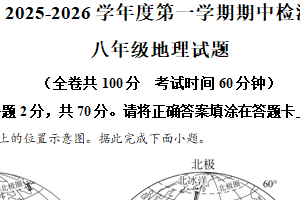 江苏省徐州市云龙区2025-2026学年八年级上学期期中考试地理试题（含解析）