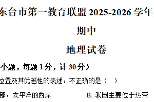 江苏省盐城市东台市第一教育联盟2025-2026学年八年级上学期期中地理试题（含解析）