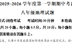 江苏省盐城市建湖县2025-2026学年八年级上学期期中考试地理试题（含解析）