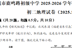 江苏省盐城市鹿鸣路初级中学2025-2026学年八年级上学期 期中考试 地理试题（含解析）