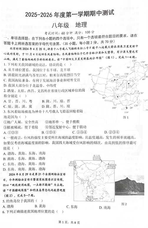 江苏省扬州市仪征市2025-2026学年八年级上学期期中地理试题(含答案)