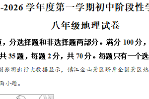 江苏省镇江市扬中市2025-2026学年八年级上学期期中地理试卷（含解析）