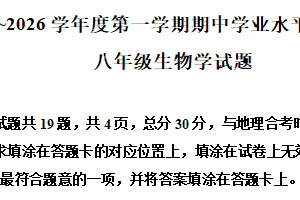 江苏省连云港市2025-2026学年八年级上学期期中生物学试题（含解析）