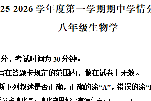 江苏省南京市溧水区2025-2026学年八年级上学期期中生物学试题（含解析）