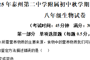 江苏省泰州市第二中学附属初中2025-2026学年八年级上学期期中生物试题（含解析）
