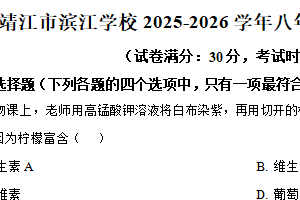 江苏省泰州市靖江市滨江学校2025-2026学年八年级上学期期中生物学试题（含解析）