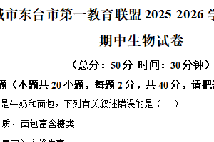 江苏省盐城市东台市第一教育联盟2025-2026学年八年级上学期期中生物试题（含解析）