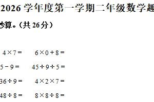 2025-2026学年江苏省苏州市新区实验小学苏教版二年级上册期中阶段趣味闯关数学试卷（含解析）