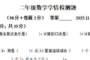 2025-2026学年江苏省宿迁市沭阳县张圩中心小学苏教版二年级上册期中学情检测数学试卷（含解析）
