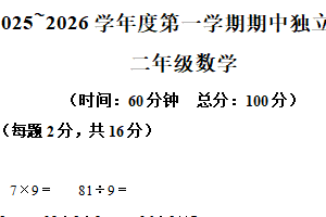 2025-2026学年江苏省宿迁市宿豫区苏教版二年级上册期中独立练习数学试卷（含解析）