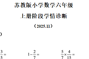 2025-2026学年江苏省徐州市经济技术开发区苏教版六年级上册期中阶段学情诊断测试数学试卷（含解析）