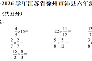 2025-2026学年江苏省徐州市沛县苏教版六年级上册期中测试数学试卷（含解析）