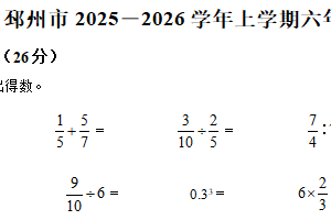 2025-2026学年江苏省徐州市邳州市苏教版六年级上册期中测试数学试卷（含解析）