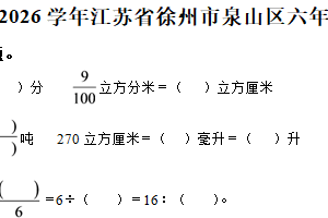 2025-2026学年江苏省徐州市泉山区苏教版六年级上册期中测试数学试卷（含解析）