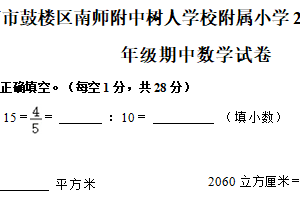 江苏省南京市鼓楼区南师附中树人学校附属小学2025-2026学年六年级上学期11月期中数学试题（含解析）