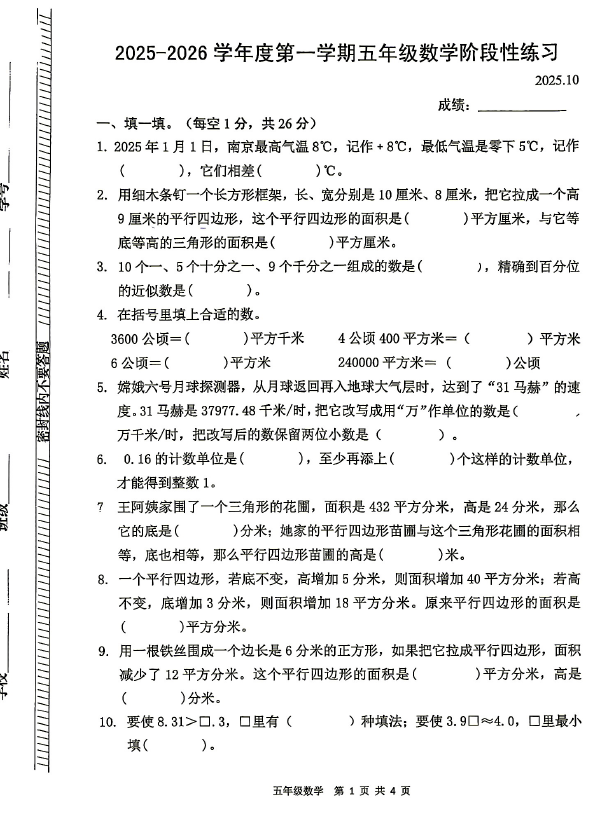 江苏省南京市第二十九中学天润城分校小学2025~2026学年度第一学期期中五年级数学阶段性练习(无答案)