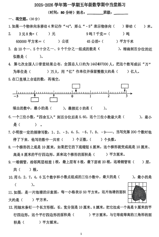 江苏省苏州市虎丘区苏州科技城西渚实验小学校2025-2026学年五年级上学期数学期中当堂练习(无答案)