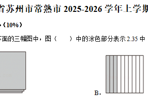 江苏省苏州市常熟市2025-2026学年五年级上学期期中数学试卷（含解析）